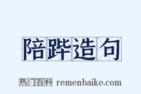 陪跸造句是什么意思的图片